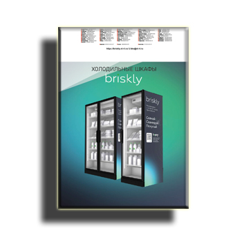 Тоңазытқыш шкафтардың каталогы бренд Briskly